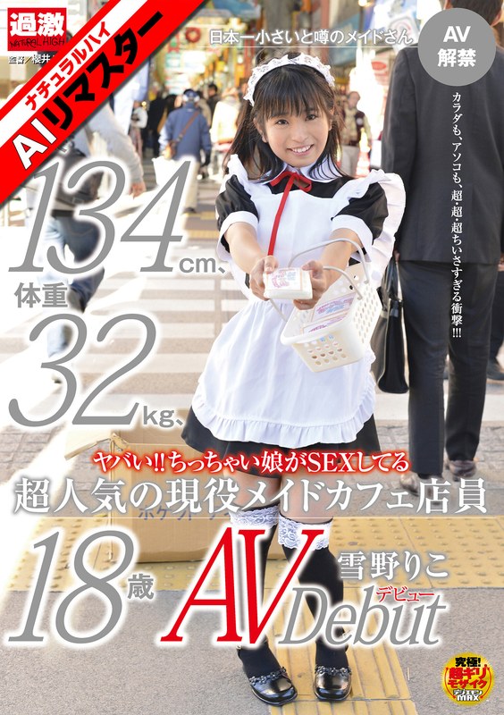 【AIリマスター】ヤバい！！ちっちゃい娘がSEXしてる身長134cm、体重32kg、超人気の現役メイドカフェ店員 雪野りこ 18歳AVデビュー