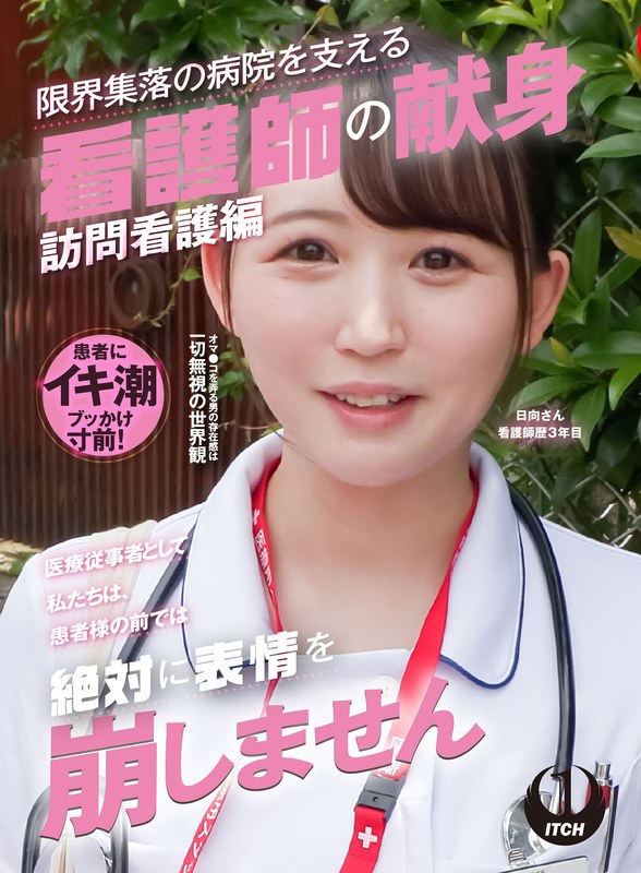 「医療従事者として私たちは、患者様の前では絶対に表情を崩しません」限界集落の病院を支える看護師の献身 訪問看護編 日向さん看護師歴3年目 パッケージ画像