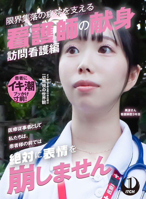 「医療従事者として私たちは、患者様の前では絶対に表情を崩しません」限界集落の病院を支える看護師の献身 訪問看護編 美波さん看護師歴3年目 パッケージ画像