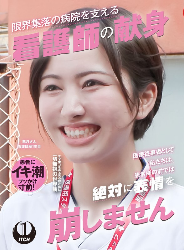 「医療従事者として私たちは、患者様の前では絶対に表情を崩しません」限界集落の病院を支える看護師の献身 訪問看護編 紫月さん看護師歴1年目 パッケージ画像