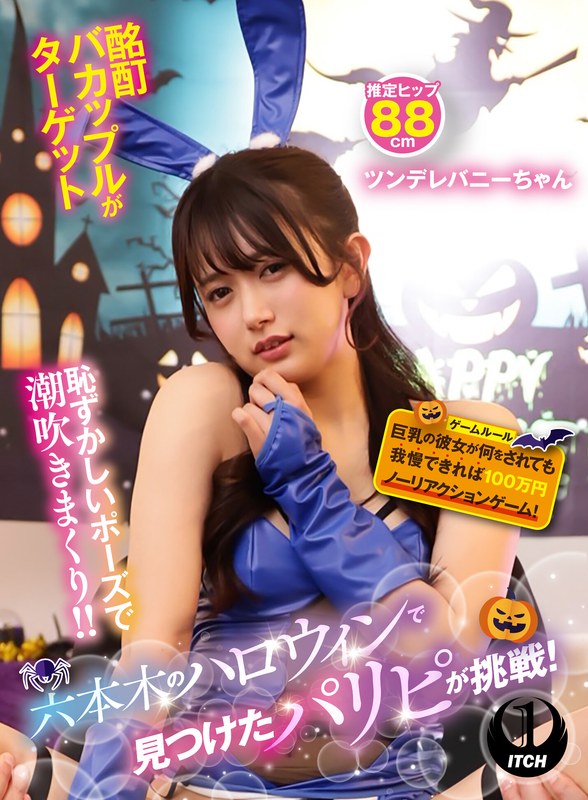 六本木のハロウィンで見つけたパリピが挑戦！巨乳の彼女が何をされても我慢できれば100万円ノーリアクションゲーム！ツンデレバニーちゃん パッケージ画像