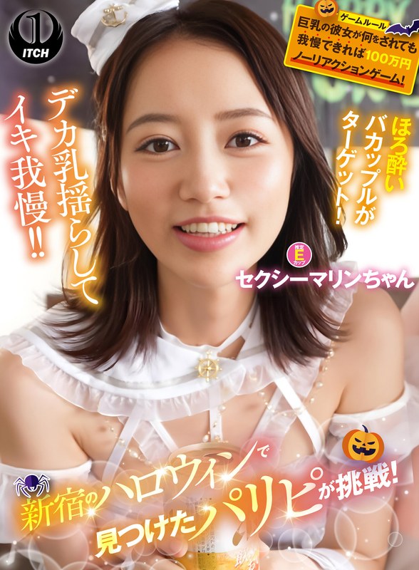 新宿のハロウィンで見つけたパリピが挑戦！巨乳の彼女が何をされても我慢できれば100万円ノーリアクションゲーム！セクシーマリンちゃん パッケージ画像