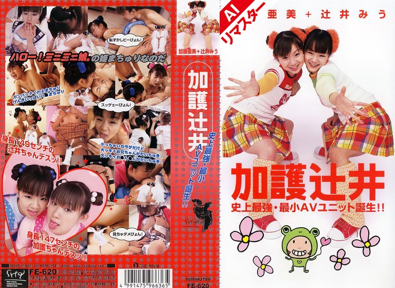 【AIリマスター版】加護辻井 史上最強・最小AVユニット誕生！！ パッケージ画像