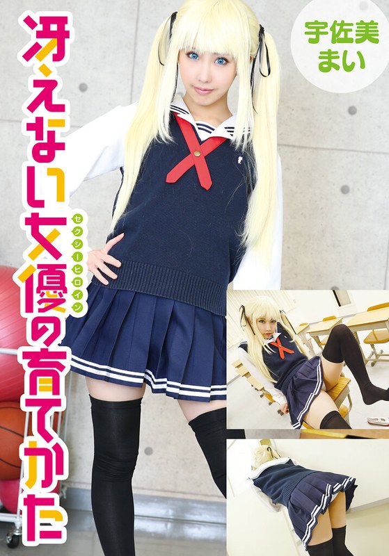 冴えない女優の育てかた 宇佐美まい