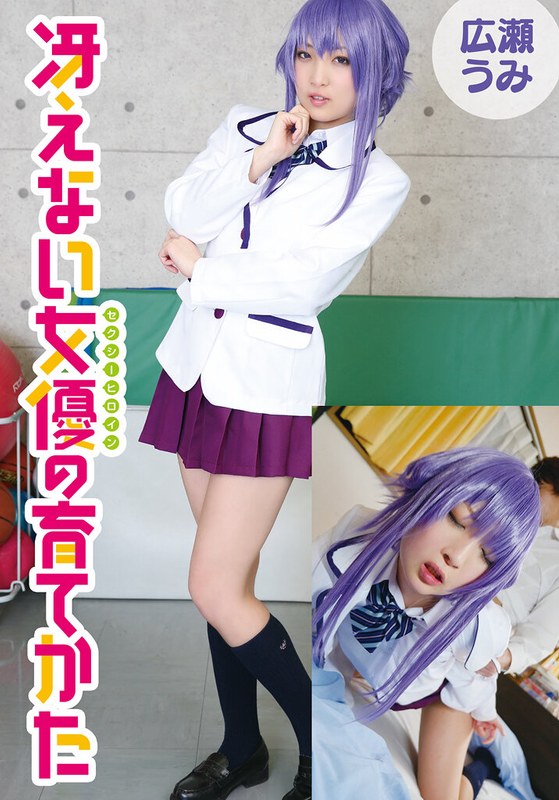 冴えない女優の育てかた 広瀬うみ