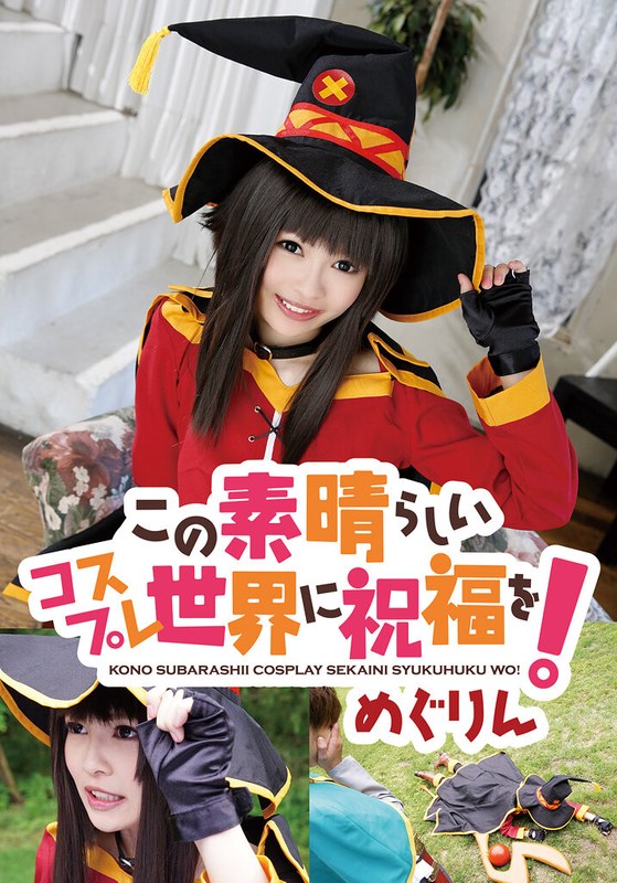 この素晴らしいコスプレ世界に祝福を！ めぐりん パッケージ画像
