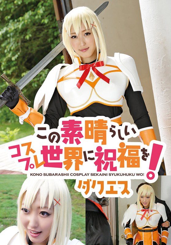 この素晴らしいコスプレ世界に祝福を！ ダクエス パッケージ画像