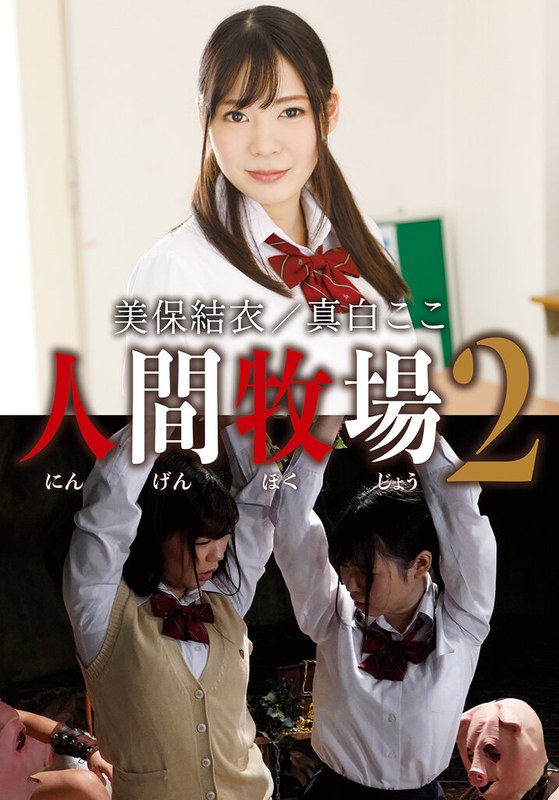 人間牧場2 美保結衣/真白ここ パッケージ画像