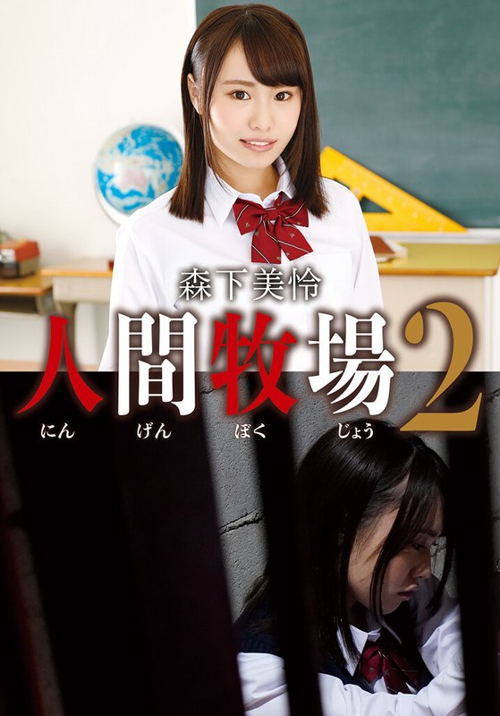 人間牧場2 森下美怜 パッケージ画像