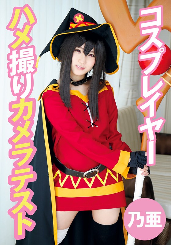 コスプレイヤーハメ撮りカメラテスト 乃亜 パッケージ画像