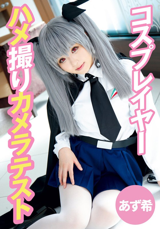 コスプレイヤーハメ撮りカメラテスト あず希 パッケージ画像