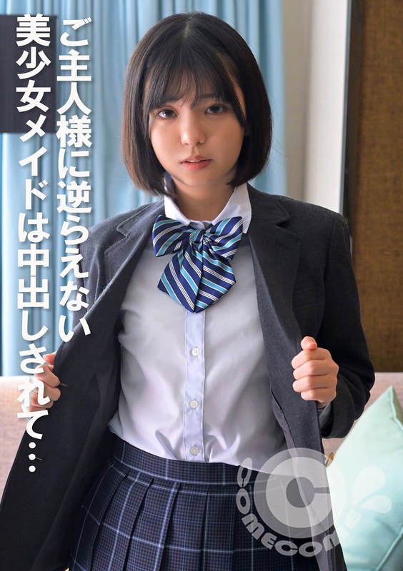 ご主人様に逆らえない美少女メイドは中出しされて… パッケージ画像