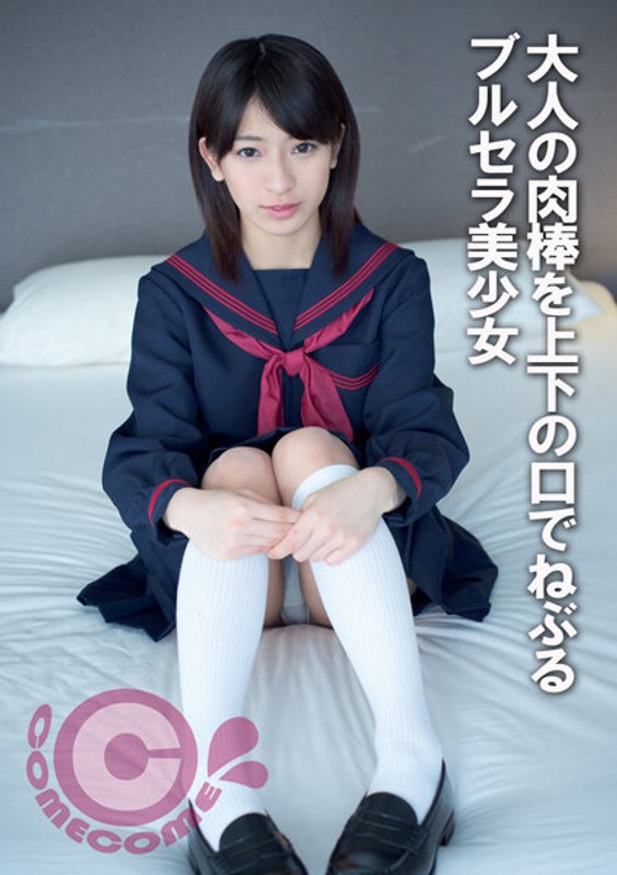 大人の肉棒を上下の口でねぶるブルセラ美少女 パッケージ画像