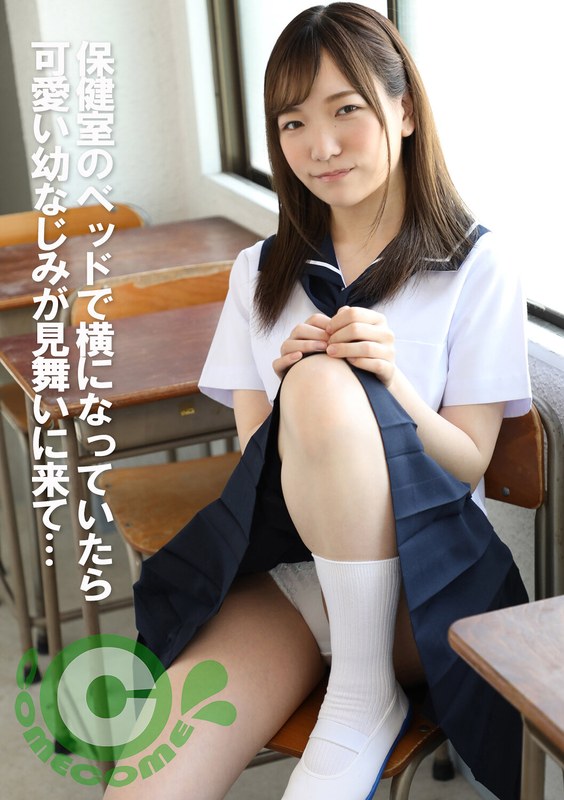 【主観映像】保健室のベッドで横になっていたら可愛い幼なじみが見舞いに来て… パッケージ画像