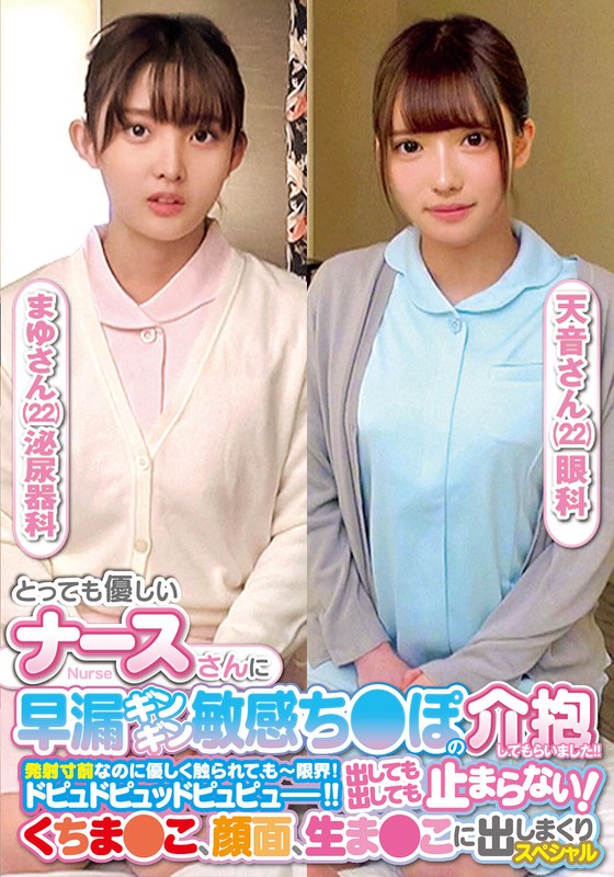 とっても優しいナースさんに早漏ギンギン敏感ち〇ぽの介抱してもらいました！！発射寸前なのに優しく触られて、もー限界！ドピュドピュッドピュピュー！！出しても出しても止まらない！くちま〇こ、顔面、生ま〇こに出しまくりスペシャルまゆさん天音さん パッケージ画像