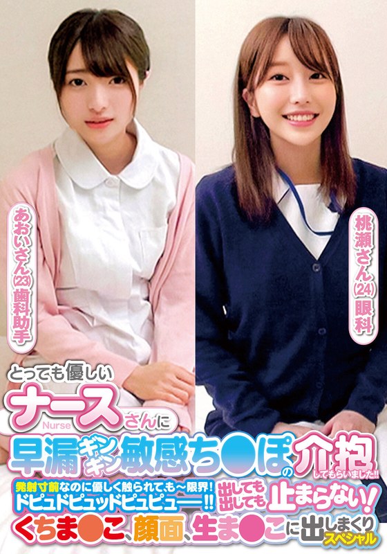 とっても優しいナースさんに早漏ギンギン敏感ち〇ぽの介抱してもらいました！！発射寸前なのに優しく触られて、もー限界！ドピュドピュッドピュピュー！！出しても出しても止まらない！くちま〇こ、顔面、生ま〇こに出しまくりスペシャルあおいさん桃瀬さん パッケージ画像