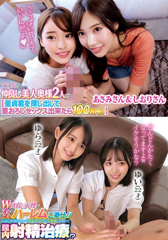 ママ友の仲良し美人奥様2人が【童貞君を探して筆おろしセックス出来たら100万円！？】あさみさん＆しおりさんW白衣の天使がヌキヌキハーレムご奉仕//元気に回復にむかう勃起チ○ポに大興奮しちゃって膣内射精治療！？ゆらゆい