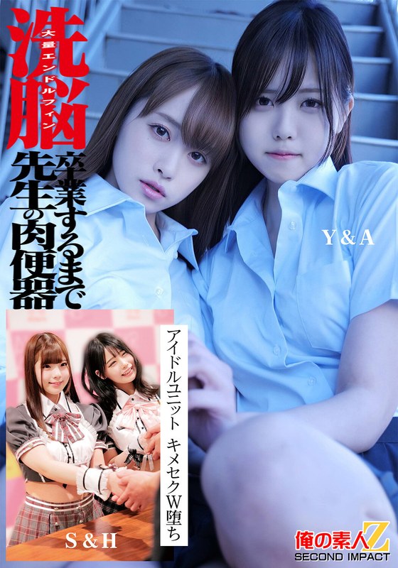 洗脳 大量エンドルフィン 卒業するまで先生の肉便器 アイドルユニット キメセクW堕ち Y＆M S＆H