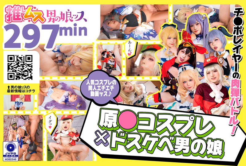 原●コスプレ×ドスケベ男の娘＋α1 パッケージ画像