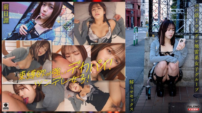 ～前日譚/まい編～＜パパ活！ツンデレ地雷系女子グループをデカチンおじが理解らせセックス！沼らせ中出し指導！！＞にておじに理解らせられる前の3人の物語。 パッケージ画像