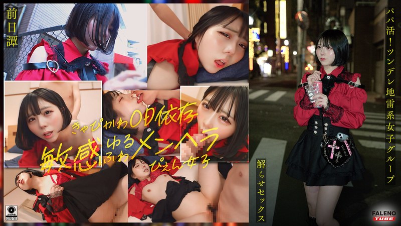 ～前日譚/まりか編～＜パパ活！ツンデレ地雷系女子グループをデカチンおじが理解らせセックス！沼らせ中出し指導！！＞にておじに理解らせられる前の3人の物語。 パッケージ画像