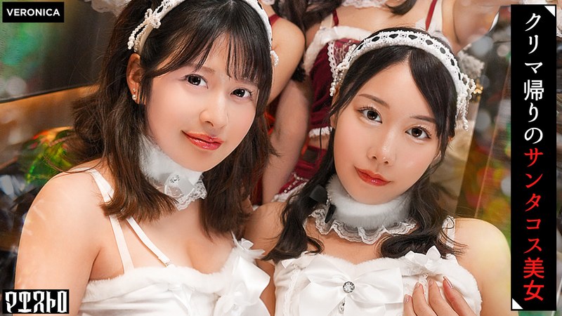紅白の可愛いサンタコスを纏った美女たちと乱交SEX！抜群のプロポーションに度肝を抜かされた男たちはフル勃起！まさに性なる夜といわんばかりのクリスマスナイトに発展！【ことね/まいな/えみ/ななみ】Verことね＆まいな パッケージ画像