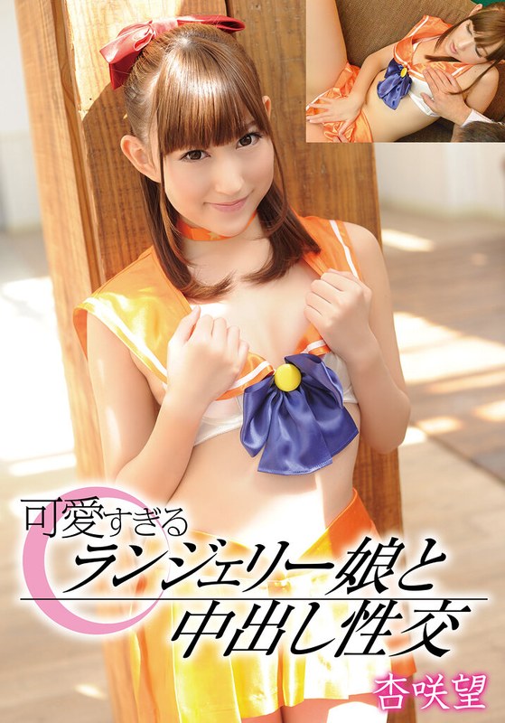 可愛すぎるランジェリー娘と中出し性交 杏咲望 パッケージ画像