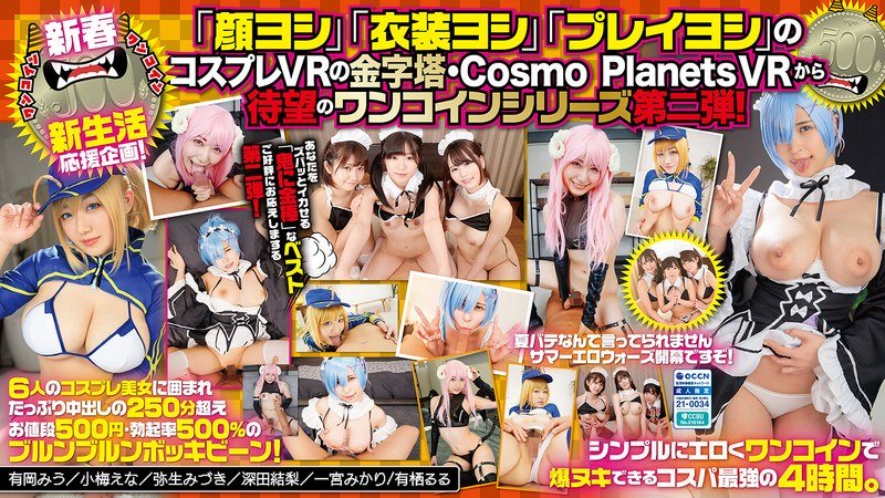 【VR】ズバッと鬼ヌキ!ワンコイン500 コスプレ(美少女と)パコパコ(して)モンキッキ(のように)オナニーニ(しちゃうベスト!)Level.2 パッケージ画像