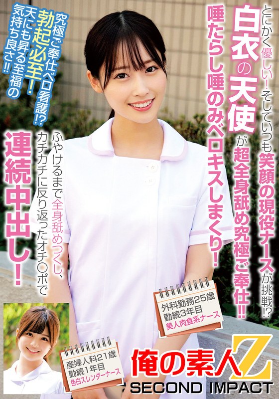 とにかく優しい!そしていつも笑顔の現役ナースが挑戦!?白衣の天使が超全身舐め究極ご奉仕!!唾たらし唾のみベロキスしまくり!ふやけるまで全身舐めつくし、カチカチに反り返ったオチ〇ポで連続中出し!外科勤務25歳勤続3年目美人肉食系ナース産婦人科21歳勤続1年目… パッケージ画像