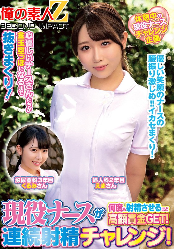 現役ナースが何度も射精させるほど高額賞金GET！連続射精チャレンジ！えまさんくるみさん パッケージ画像