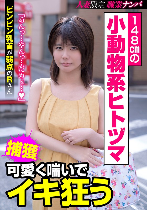 148cmの小動物系ヒトヅマ 可愛く喘いでイキ狂う ビンビン乳首が弱点のRさん 琴音るい パッケージ画像