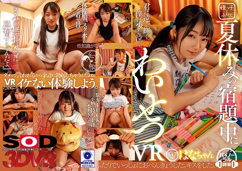 【VR】夏休みの宿題中にわいせつVR はなちゃん 147cm パッケージ画像