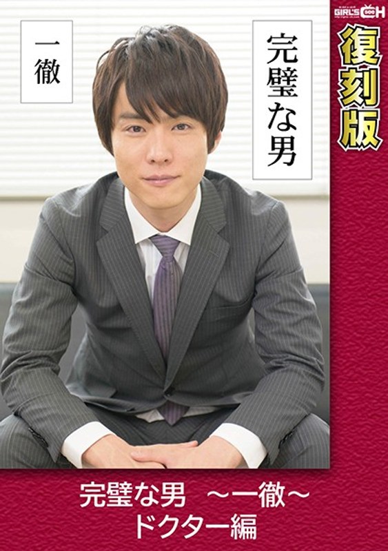 完璧な男 ~一徹~ ドクター編 【復刻版】 葵千恵 パッケージ画像