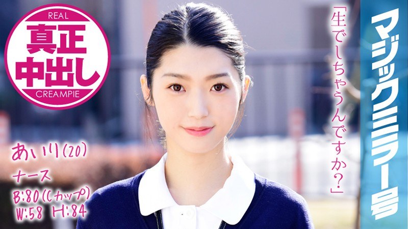 あいり（20） ナース マジックミラー号 きれいで軟体なナースさんに膣奥深くにたっぷり中出ししちゃいました！ パッケージ画像
