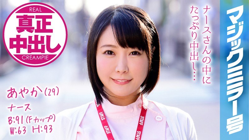 あやか（29） ナース マジックミラー号 巨乳ナースさんにたっぷり中出ししちゃいました！ パッケージ画像