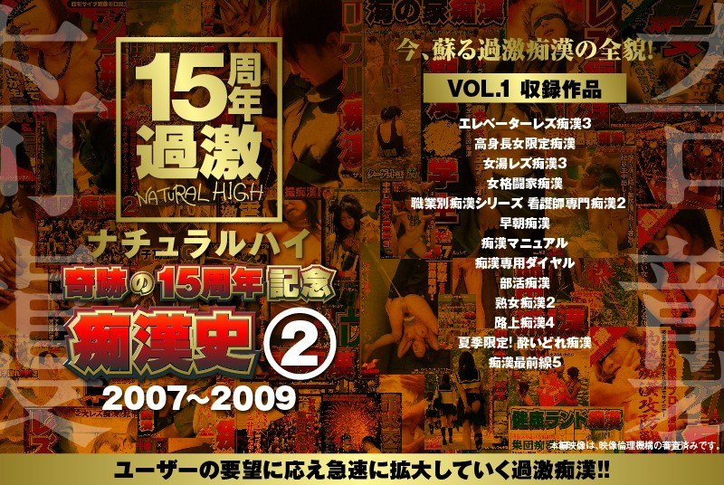 ナチュラルハイ奇跡の15周年記念 痴●史（2）2007-2009 VOL.1 パッケージ画像