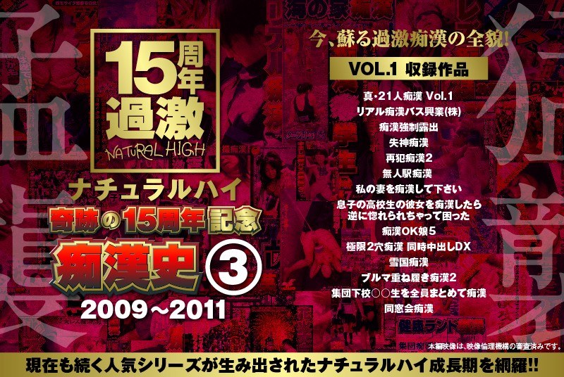 ナチュラルハイ奇跡の15周年記念 痴●史（3）2009-2011 VOL.1 パッケージ画像