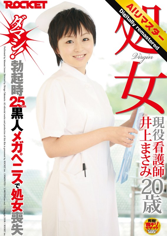【 AI リマスター版 】処女 現役看護師 井上まさみ20歳 ダマシ！勃起時25cm黒人メガペニスで処女喪失 パッケージ画像