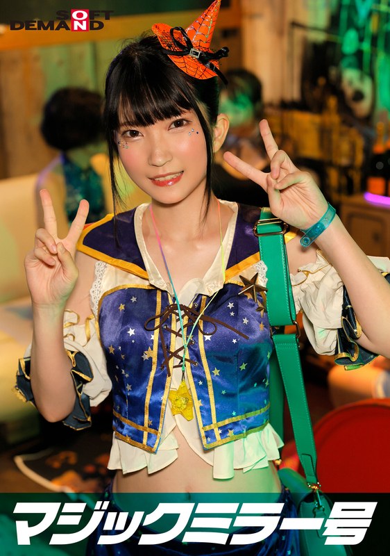 逆転マジックミラー号 渋谷ハロウィン編 「コスプレ女子ななこのSEXをナマで見たくないですか?」大人数に見られているとは知らずに激イキ姿を大胆に披露! パッケージ画像
