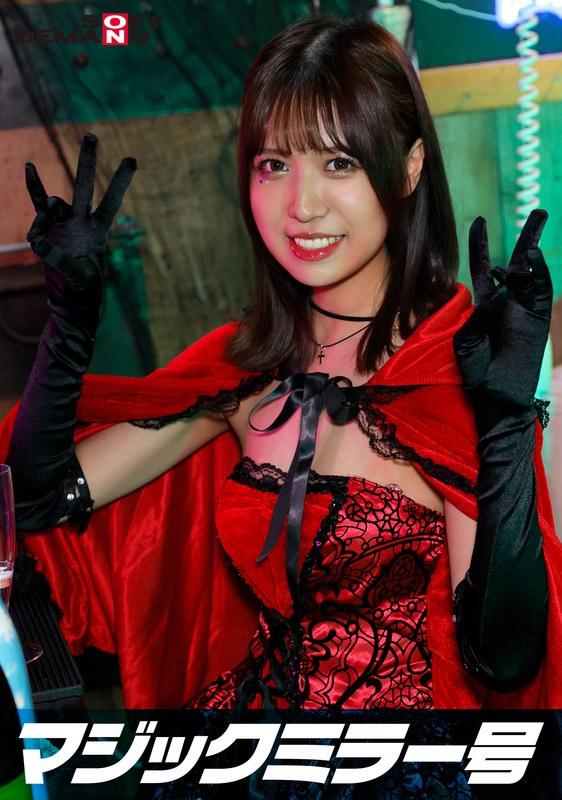 逆転マジックミラー号 渋谷ハロウィン編 「コスプレ女子みなのSEXをナマで見たくないですか？」大人数に見られているとは知らずに激イキ姿を大胆に披露！ パッケージ画像