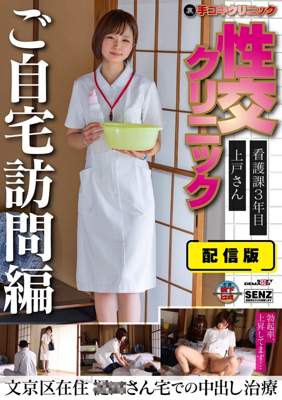 配信版 （裏）手コキクリニック 性交クリニック ご自宅訪問編 看護課3年目 上戸さん文京区在住 ○○さん宅での中出し治療 上戸りこ パッケージ画像
