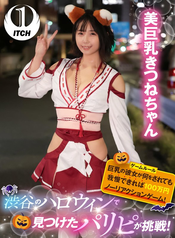 渋谷のハロウィンで見つけたパリピが挑戦!巨乳の彼女が何をされても我慢できれば100万円ノーリアクションゲーム!美巨乳きつねちゃん パッケージ画像
