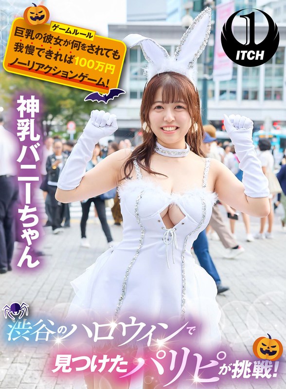 渋谷のハロウィンで見つけたパリピが挑戦!巨乳の彼女が何をされても我慢できれば100万円ノーリアクションゲーム!神乳バニーちゃん パッケージ画像