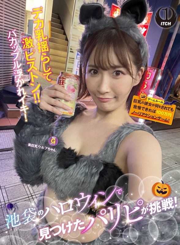 池袋のハロウィンで見つけたパリピが挑戦！巨乳の彼女が何をされても我慢できれば100万円ノーリアクションゲーム！美巨乳ウルフちゃん