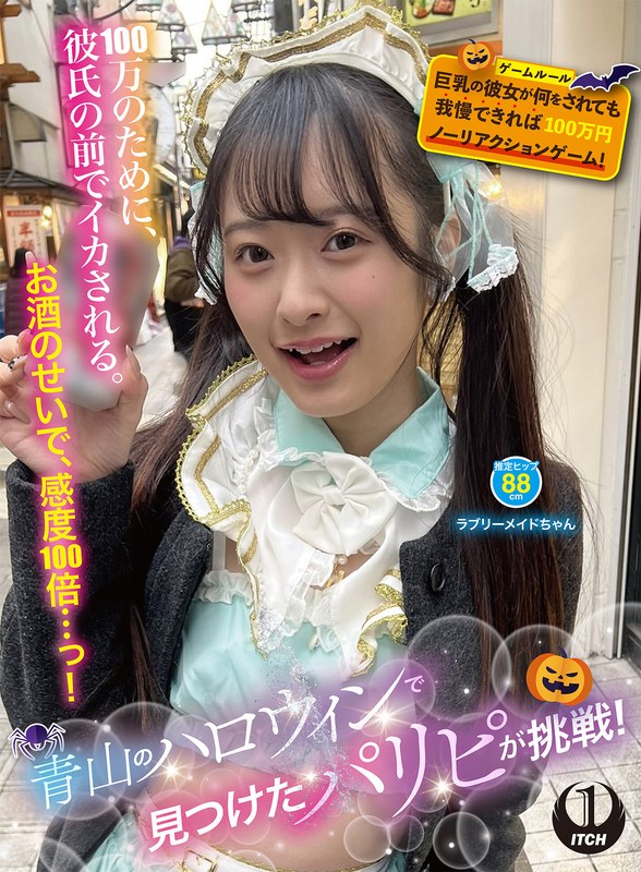 青山のハロウィンで見つけたパリピが挑戦！巨乳の彼女が何をされても我慢できれば100万円ノーリアクションゲーム！ラブリーメイドちゃん パッケージ画像