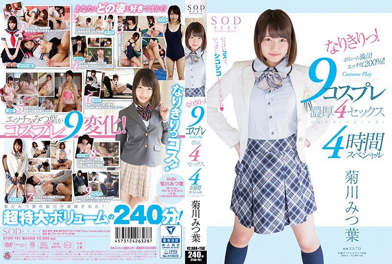 菊川みつ葉 なりきりっ！9コスプレ濃厚4セックス4時間スペシャル パッケージ画像