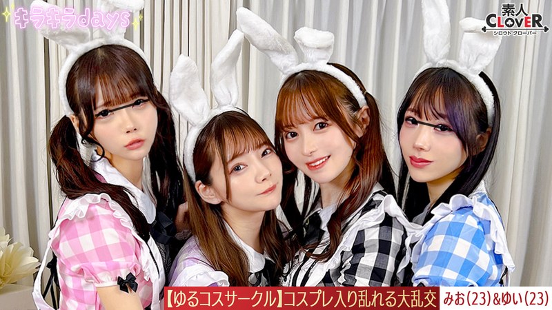 【流出映像】ゆるコスサークル内で撮影会！いつもは出来ないコスプレに女の子は楽しく写真を撮られていくが、男たちはコスプレ中のパンチラや際どい姿に悶々としていろいろなポージングをさせていく…撮影会終わりにそのままスタジオで打ち上げが始まると…みお＆ゆい編～ パッケージ画像
