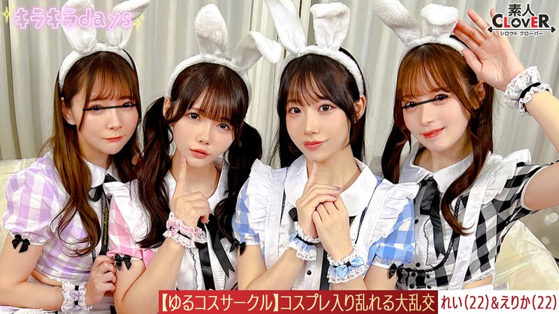 【流出映像】ゆるコスサークル内で撮影会!いつもは出来ないコスプレに女の子は楽しく写真を撮られていくが、男たちはコスプレ中のパンチラや際どい姿に悶々としていろいろなポージングをさせていく…撮影会終わりにそのままスタジオで打ち上げが始まると…えりか&れい編~ パッケージ画像