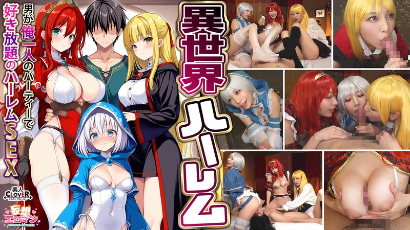 【異世界ハーレム ～男が俺一人のパーティで好き放題のハーレムSEX～】 1淫魔導士の恩返しフェラ 2爆乳女戦士のパイズリ 3性職者の癒しフェラ 4勇者の3VS1乱交【妄想エロマン♯魔法使い（ノエル）＆戦士（アイーシャ）＆ヒーラー（エリス）】 パッケージ画像
