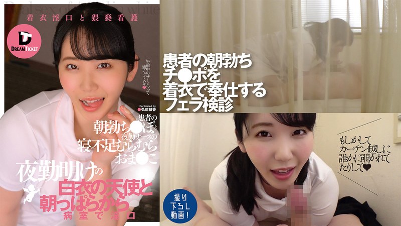 夜勤明けの白衣の天使と朝っぱらから病室で淫口 弘前綾香 パッケージ画像